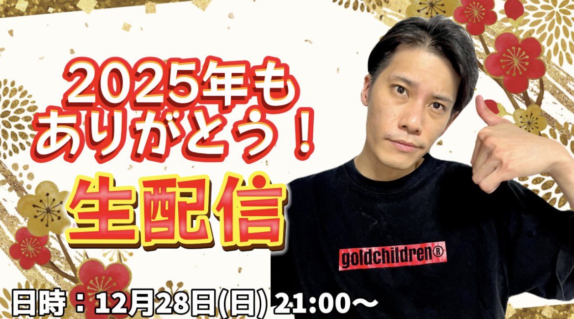 本日21時より生配信📣 2025年もお世話になりました！！ 来年もどうぞ