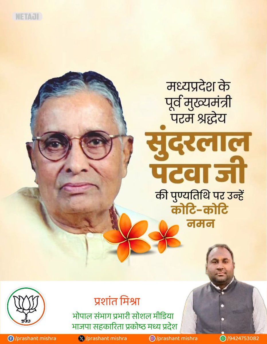 मध्य प्रदेश के पूर्व मुख्यमंत्री परम श्रद्धेय सुंदरलाल पटवा जी की पुण्यतिथि पर कोटि-कोटि नमन।