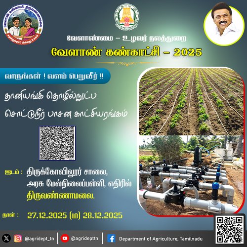 வேளாண் கண்காட்சி - 2025
<a href="/CMOTamilnadu/">CMOTamilNadu</a>
<a href="/mkstalin/">M.K.Stalin - தமிழ்நாட்டை தலைகுனிய விடமாட்டேன்</a>
<a href="/Udhaystalin/">Udhay - தமிழ்நாட்டை தலைகுனிய விடமாட்டேன்</a>
<a href="/mp_saminathan/">M.P.Saminathan - தமிழ்நாட்டை தலைகுனிய விடமாட்டேன்</a>
<a href="/tnhorticulture/">Department of Horticulture, Tamil Nadu</a>
<a href="/tn_agriengg/">AGRICULTURAL ENGINEERING DEPARTMENT, TAMILNADU</a>
<a href="/agridept_tn/">DINESH N</a>
<a href="/MRKPanneer/">MRK.Panneerselvam-தமிழ்நாட்டை தலைகுனிய விடமாட்டேன்</a>
#TNDIPR #TNMediahub #CMMKStalin #DyCMUdhay #TNGovt #PeoplesGovt #TNGovtSchemes #CMOTamilnadu #peoplecm #tamilnadu