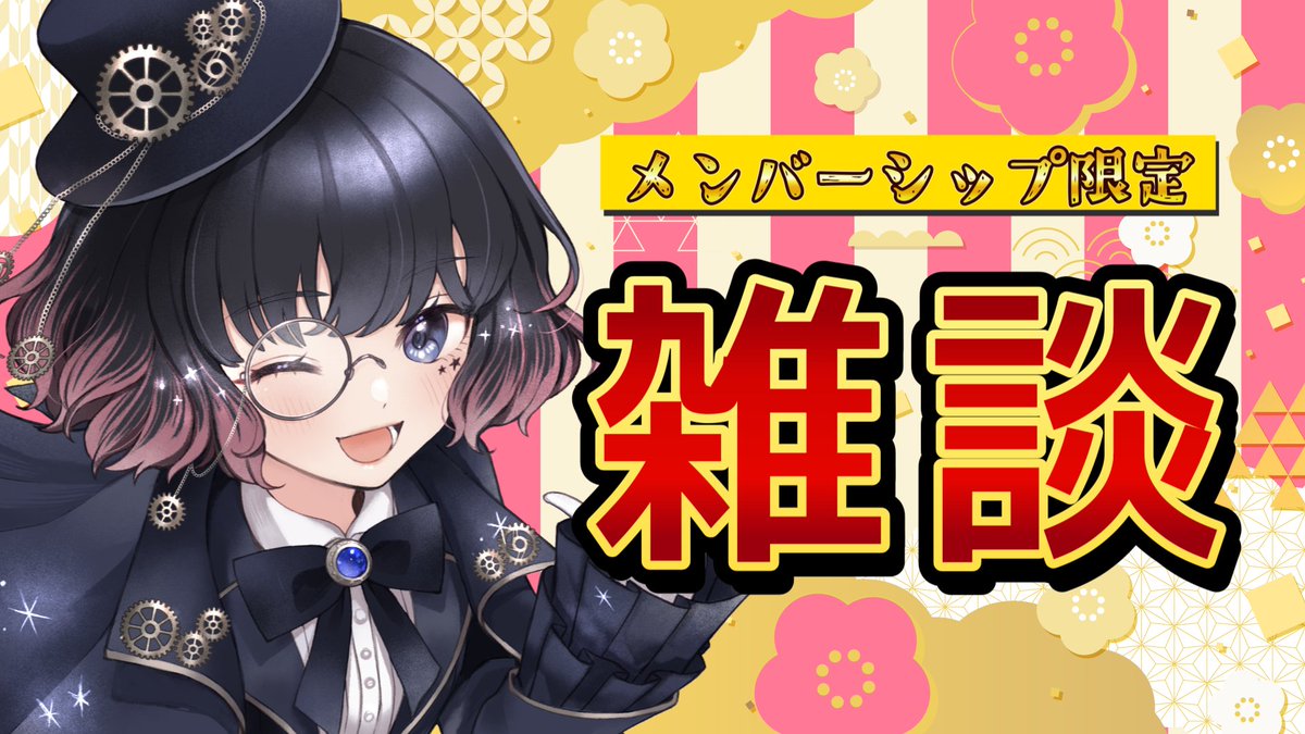 🔐【メン限配信のお知らせ】 今夜はメンバーさんだけの、雑談時間だぞ