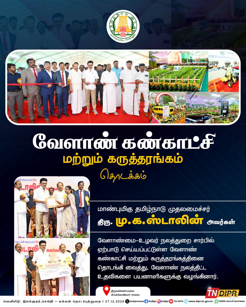 வேளாண் கண்காட்சி - 2025
<a href="/CMOTamilnadu/">CMOTamilNadu</a>
<a href="/mkstalin/">M.K.Stalin - தமிழ்நாட்டை தலைகுனிய விடமாட்டேன்</a>
<a href="/Udhaystalin/">Udhay - தமிழ்நாட்டை தலைகுனிய விடமாட்டேன்</a>
<a href="/mp_saminathan/">M.P.Saminathan - தமிழ்நாட்டை தலைகுனிய விடமாட்டேன்</a>
<a href="/tnhorticulture/">Department of Horticulture, Tamil Nadu</a>
<a href="/tn_agriengg/">AGRICULTURAL ENGINEERING DEPARTMENT, TAMILNADU</a>
<a href="/agridept_tn/">DINESH N</a>
<a href="/MRKPanneer/">MRK.Panneerselvam-தமிழ்நாட்டை தலைகுனிய விடமாட்டேன்</a>
#TNDIPR #TNMediahub #CMMKStalin #DyCMUdhay #TNGovt #PeoplesGovt #TNGovtSchemes #CMOTamilnadu #peoplecm #tamilnadu
