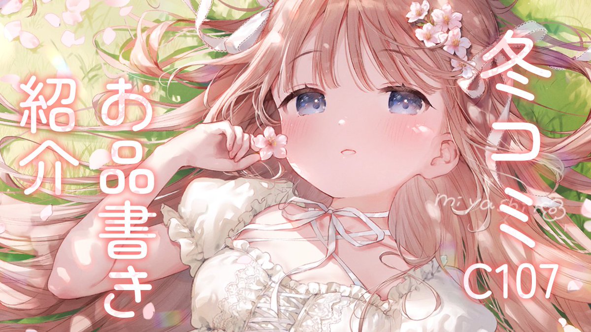 みやしろ🥨C107 2日目 西1へ09a (@m_ydayo) / Posts / X