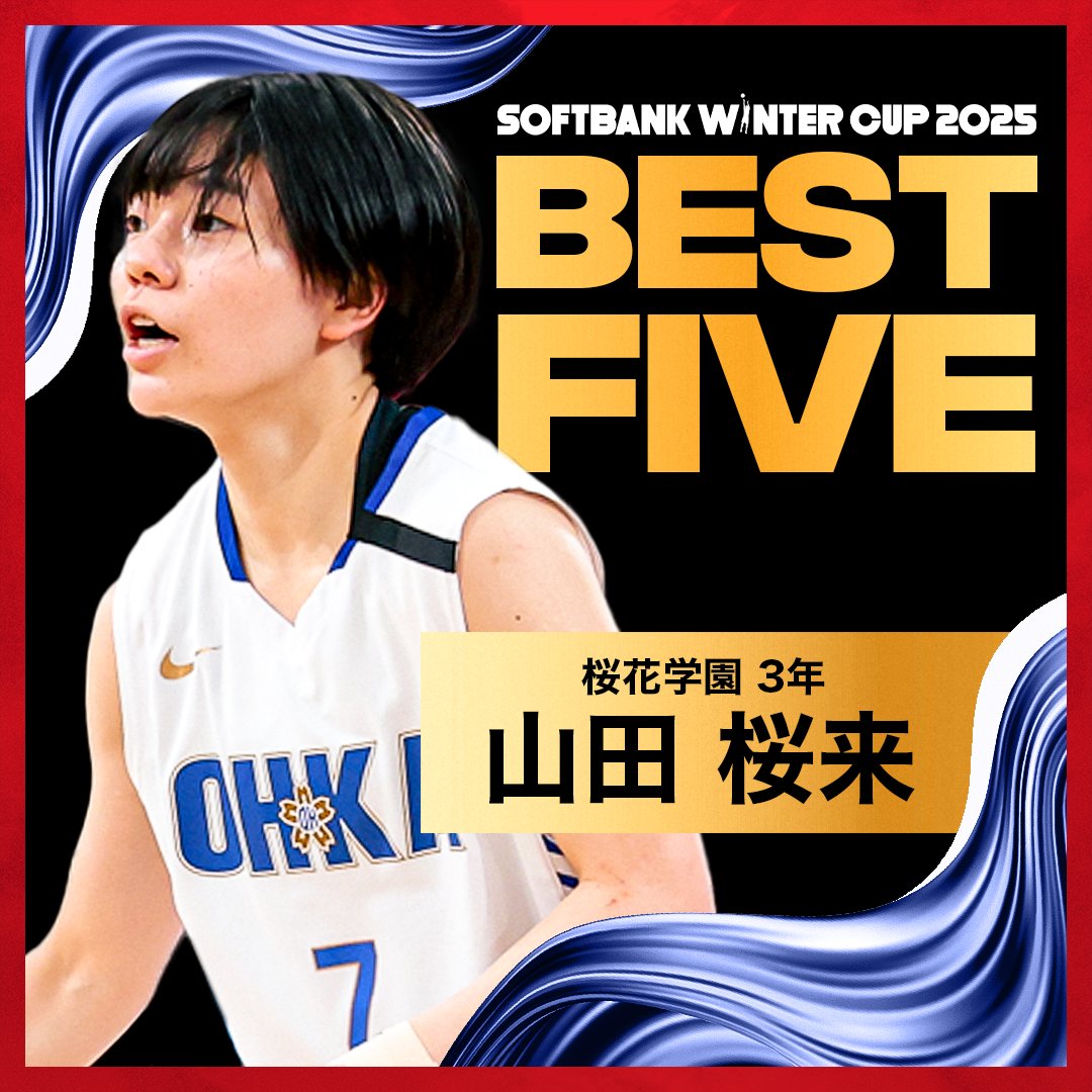 ❄️SoftBank #ウインターカップ 2025 🏅女子ベスト5🏅 #7 山田 桜来
