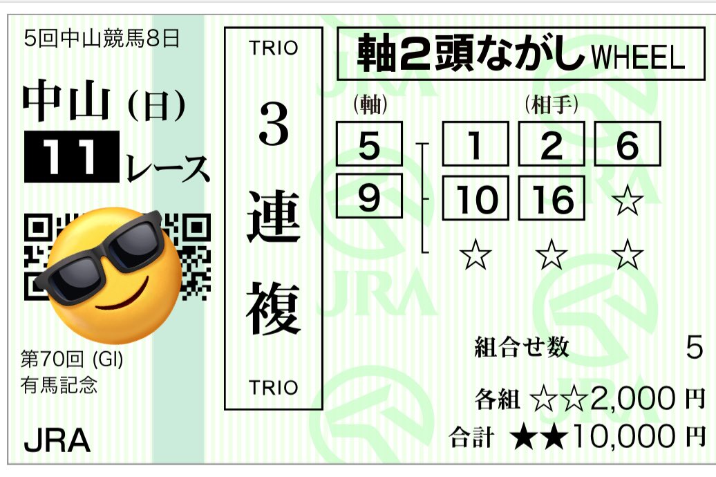 BJDAN_info's tweet photo. 今年の買い目はMIX馬券！
これだーー！！！
今年は当てるでーー‼️
#有馬記念2025 https://t.co/TRAjt9tOAX