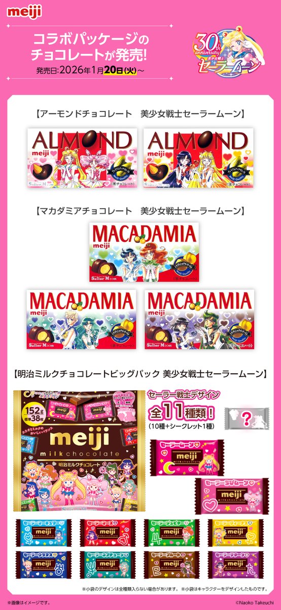 【更新】株式会社 明治と『美少女戦士セーラームーン』のタイアップが決定しました。
今回も武内直子先生描き下ろしのセーラー10戦士が登場です！

このほかにも様々なキャンペーン施策が予定されています。続報は後日公開予定です！
sailormoon-official.com/information/po…