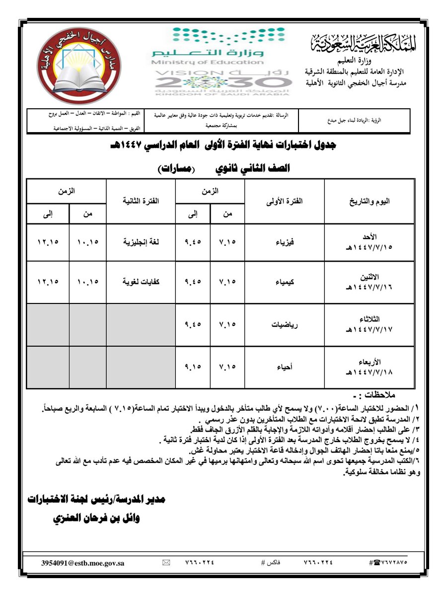 ajialschools's tweet photo. جدول اختبارات نهاية الفصل الدراسي الأول العام الدراسي 1447 ه‍ـ
المرحلة الثانوية https://t.co/WyzmCIBTcj