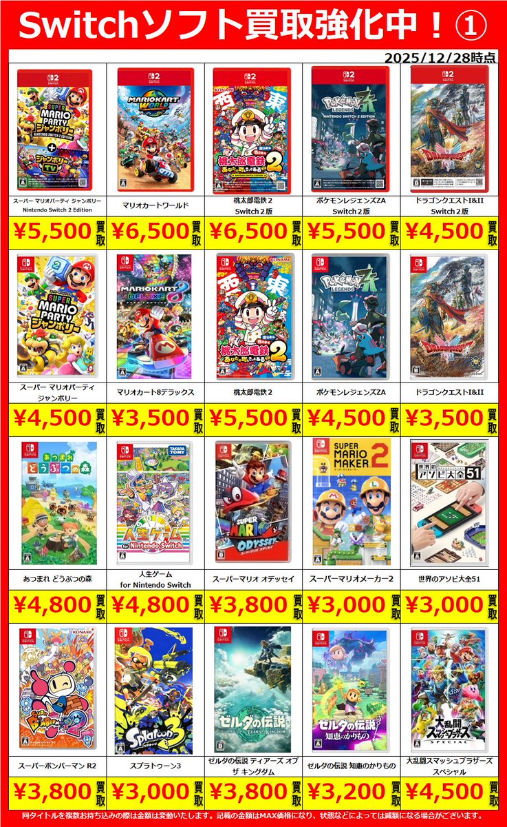 🌟#Switch ソフト 買取情報🌟 #マリオカートワールド #桃鉄2 #ポケモン