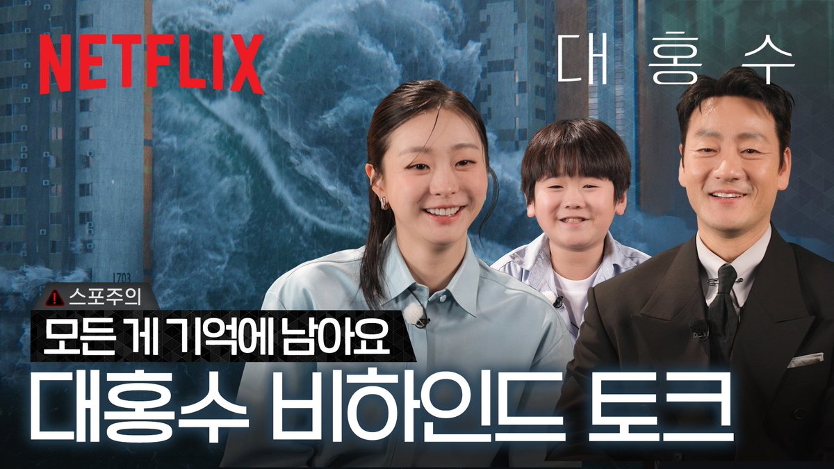 깜짝 손님 등장🐥 안나 &amp; 희조와 함께하는 비하인드 토크

김다미, 박해수, 그리고 권은성과 함께한 <대홍수> 비하인드 토크를 지금 바로 넷플릭스 코리아 유튜브에서 만나보세요!
🔗youtu.be/oLa2qKnzDbo