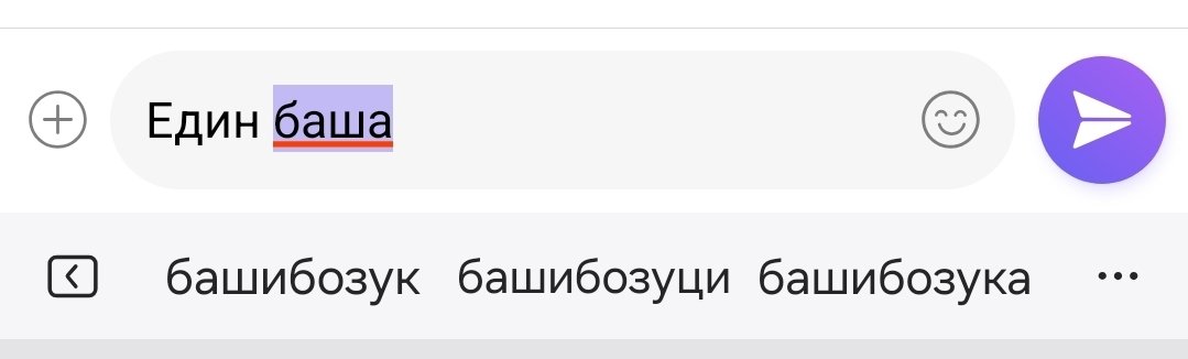 Искам да видя този, дето е писал алгоритъма за предложения на спелчека!