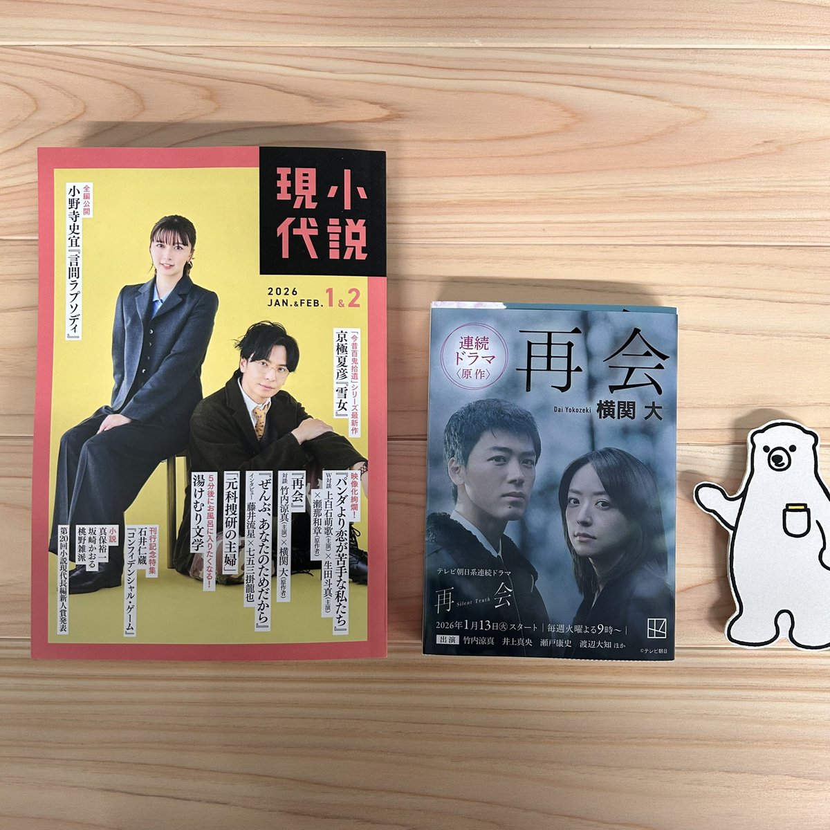 ＼特別対談も要チェック！／

好評発売中の #小説現代 1&amp;2月合併号では、ドラマ『#再会 〜Silent Truth〜』主演・ #竹内涼真 さんと原作・ #横関大 さんの対談が載ってます！　ぜひお読みください！
さらに横関さんデビュー15周年記念特別インタビューも掲載！