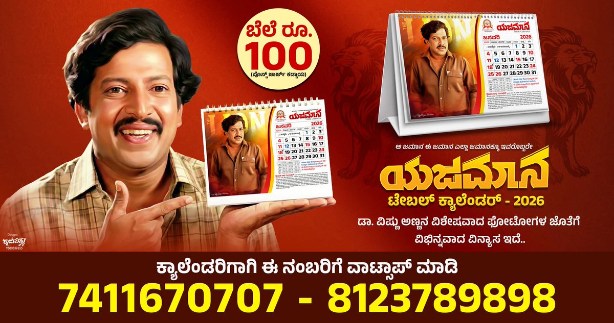 DrVssOfficial's tweet image. ಯಜಮಾನ ಟೇಬಲ್ ಕ್ಯಾಲೆಂಡರ್ - 2026
ಡಾ. ವಿಷ್ಣು ಅಣ್ಣನ ವಿಶೇಷವಾದ ಫೋಟೋಗಳ ಜೊತೆಗೆ ವಿಭಿನ್ನವಾದ ವಿನ್ಯಾಸ ಇದೆ..

ಕ್ಯಾಲೆಂಡರಿಗಾಗಿ ಈ ನಂಬರಿಗೆ ವಾಟ್ಸಾಪ್ ಮಾಡಿ
 7411670707 - 8123789898

#yajamana_table_calendar_2026  
#yajamana #Table #calendar2026