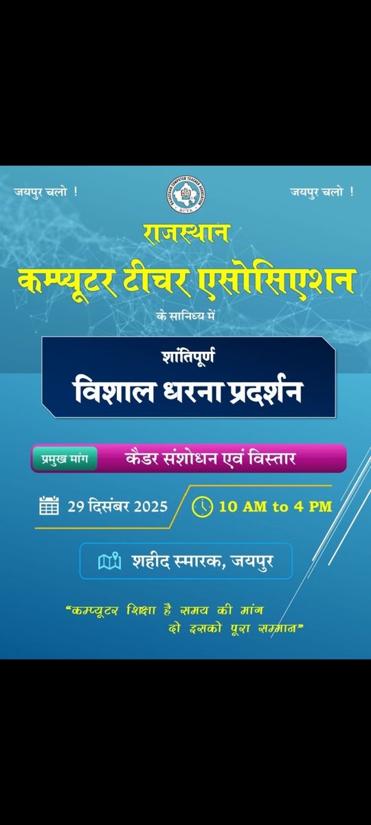 #कंप्यूटर_अनुदेशक_29_दिसम्बर_धरना
#राजस्थान_कंप्यूटर_शिक्षा_का_उदय