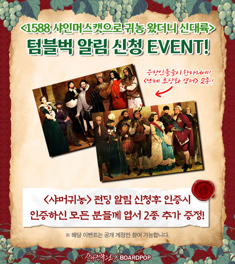 트위터를 안 하는 고객도 SNS에 알림신청 인증 시 엽서를 증정하기로 했다.
엽서 속 당사자들이 초상권 같은 별로 안 중요한 권리를 운운했지만 잠재웠다. 오이토탄 유통에 감사하라.
트위터와 참여 방법이 좀 다르니 자세한 건 아래 링크를 확인 부탁한다.
tumblbug.com/boardpop5/comm…