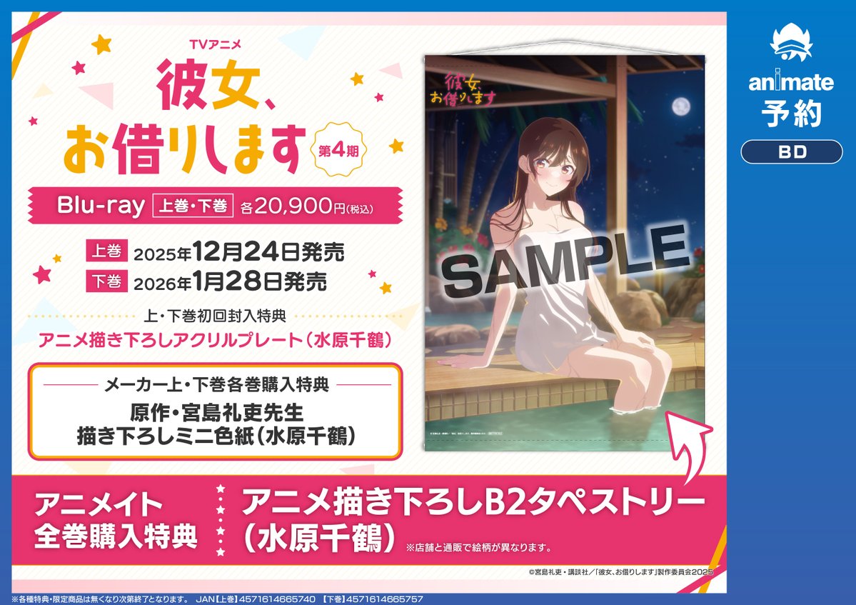 新譜情報】 TVアニメ「彼女、お借りします」第4期Blu-ray上巻 好評発売