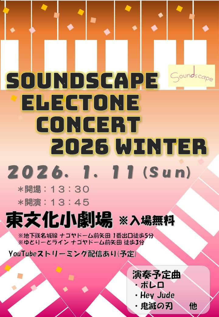 soundscape_el's tweet photo. Soundscapeです！次回コンサートの再告知です！
Soundscape Electone Concert 2026 winter
日時：1月11日(日) 開場 13:30～ 開演 13:45～
会場：名古屋市東文化小劇場
曲目：ボレロ・Hey! Jude・鬼滅の刃　など
Youtube Live!で配信予定
次回コンサートまで2週間！頑張ってます。当日をお楽しみに！ https://t.co/IDLEh1taIo