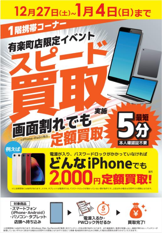 ⭐有楽町店限定イベント スピード買取⭐ 本体の電源が入りパスワード