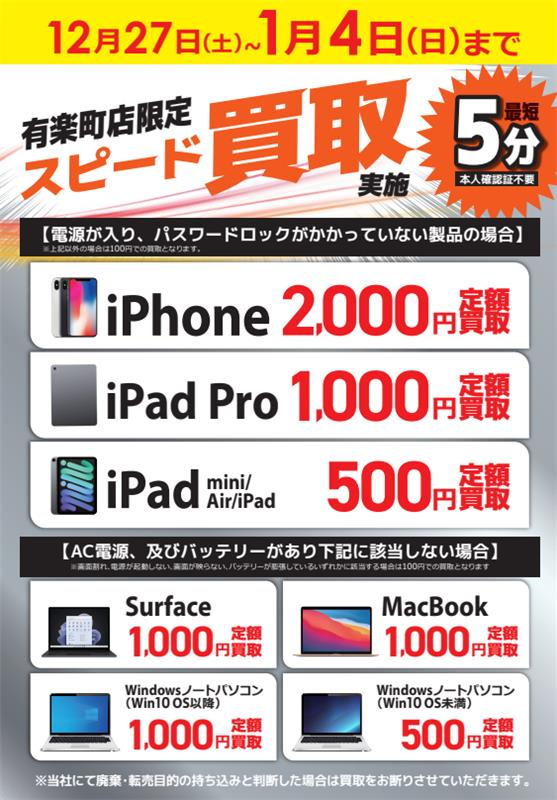 ⭐有楽町店限定イベント スピード買取⭐ 本体の電源が入りパスワード