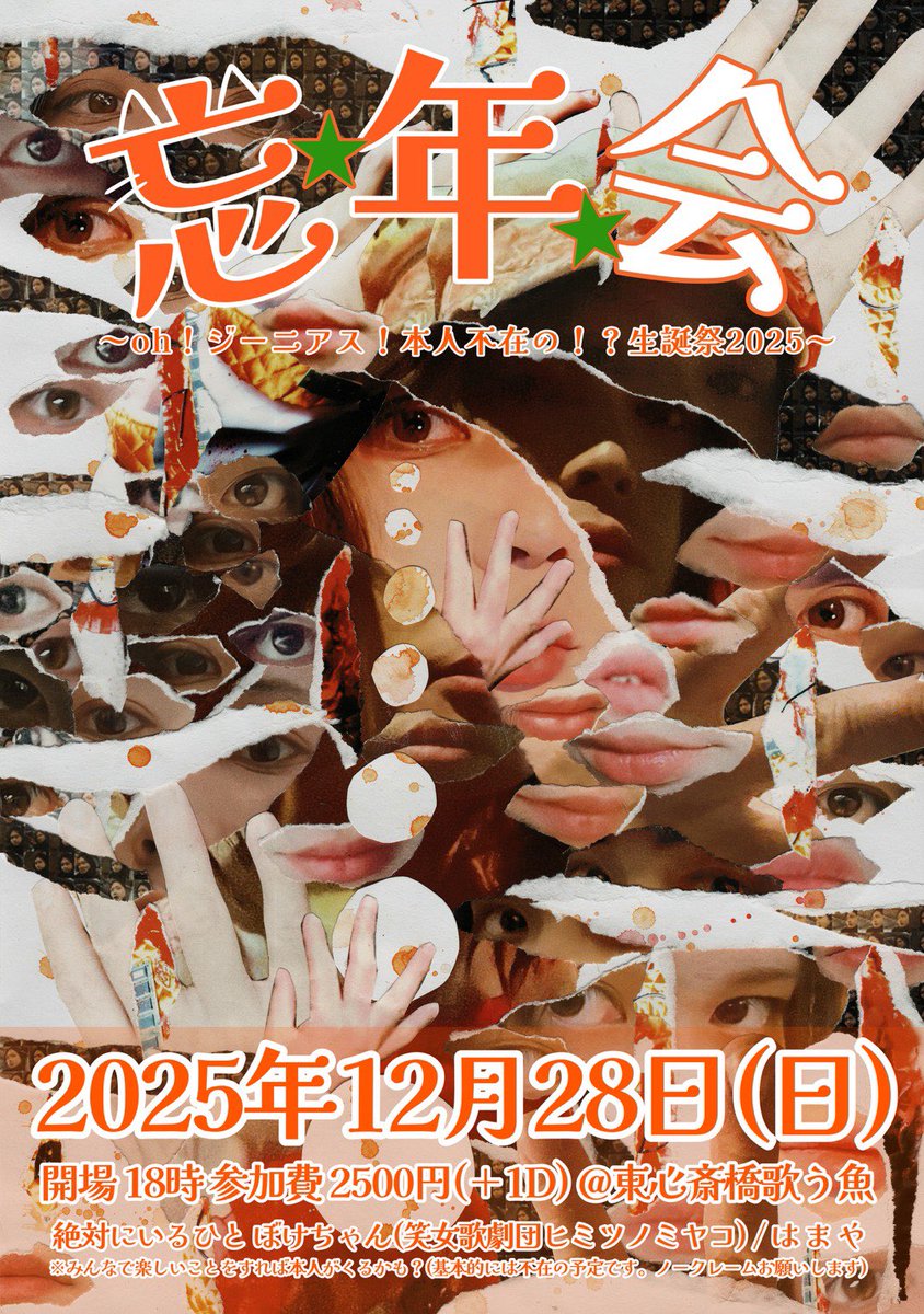 〜🐟本日の夜公演🐟〜
12/28(日夜)
『忘☆年☆会oh！ジーニアス！本人不在の！？生誕祭』
act)
絶対にいるひと
ぼけちゃん(笑女歌劇団ヒミツノミヤコ)
は ま や

open　 18:00
adv/day  ¥2500(1d別)