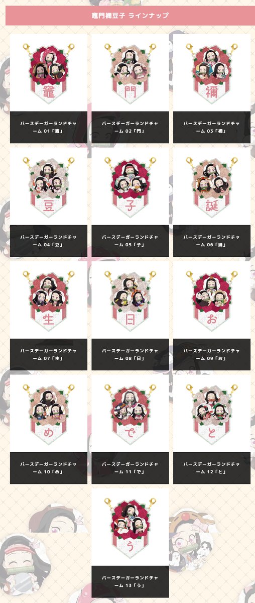 鬼滅の刃」繋がる バースデーガーランドチャームくじ 「竈門禰豆子