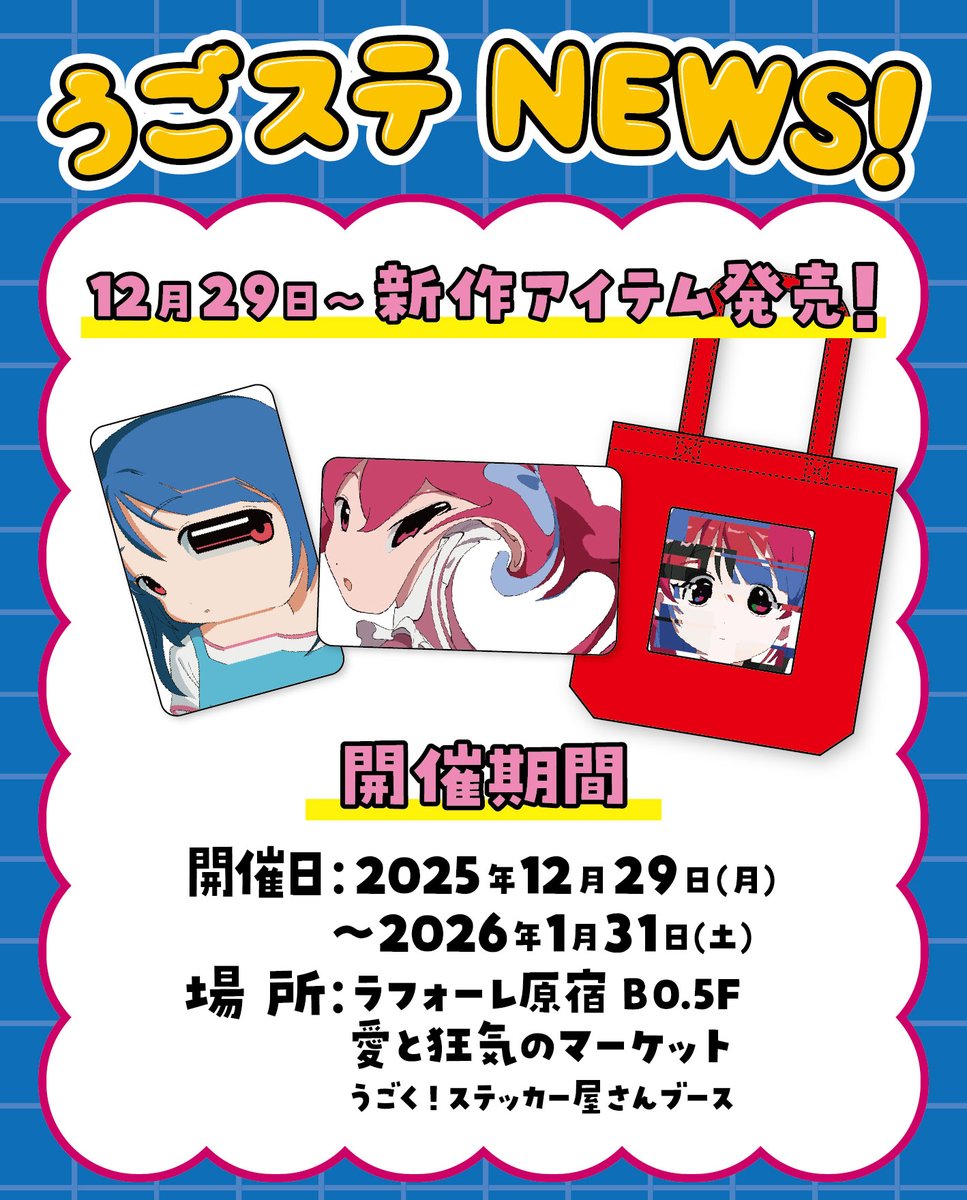ラフォーレ原宿B0.5Fのうごく！ステッカー屋さんブースで新作