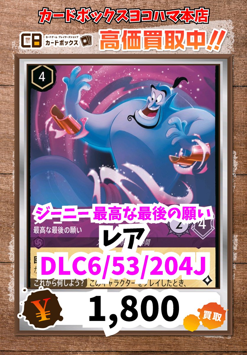 ディズニー・ロルカナ買取情報！ ジーニー 最高な最後の願い ﾚｱ 1800