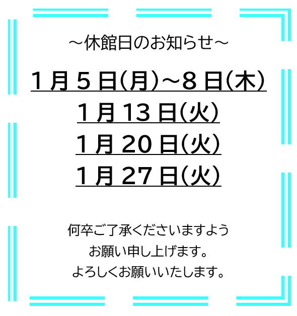 よろしくお願い申し上げます。 石川県観光物産館 来月1月の休館日のお知らせです。 1/5(月)～8日(木