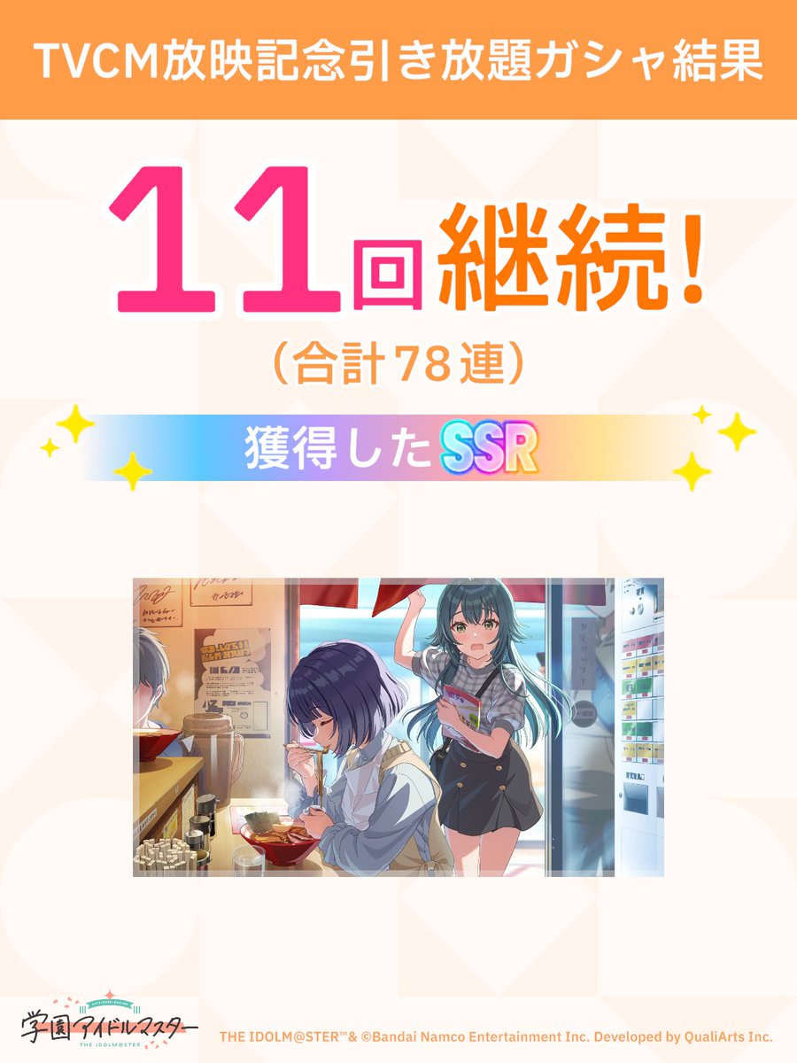 Tom32_23's tweet photo. ＼ TVCM放映記念引き放題ガシャ開催中 ／

「継続」が続く限り、無料でガシャ引き放題!
ガシャはSSR1枚以上確定!

#学マス #引き放題って好き https://t.co/yQ6SIuNvDp