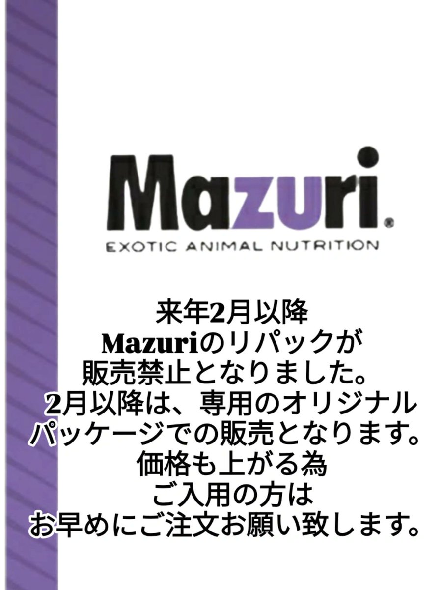 この度、Mazuriのリパック販売が 2月以降禁止となりました。 今まで 