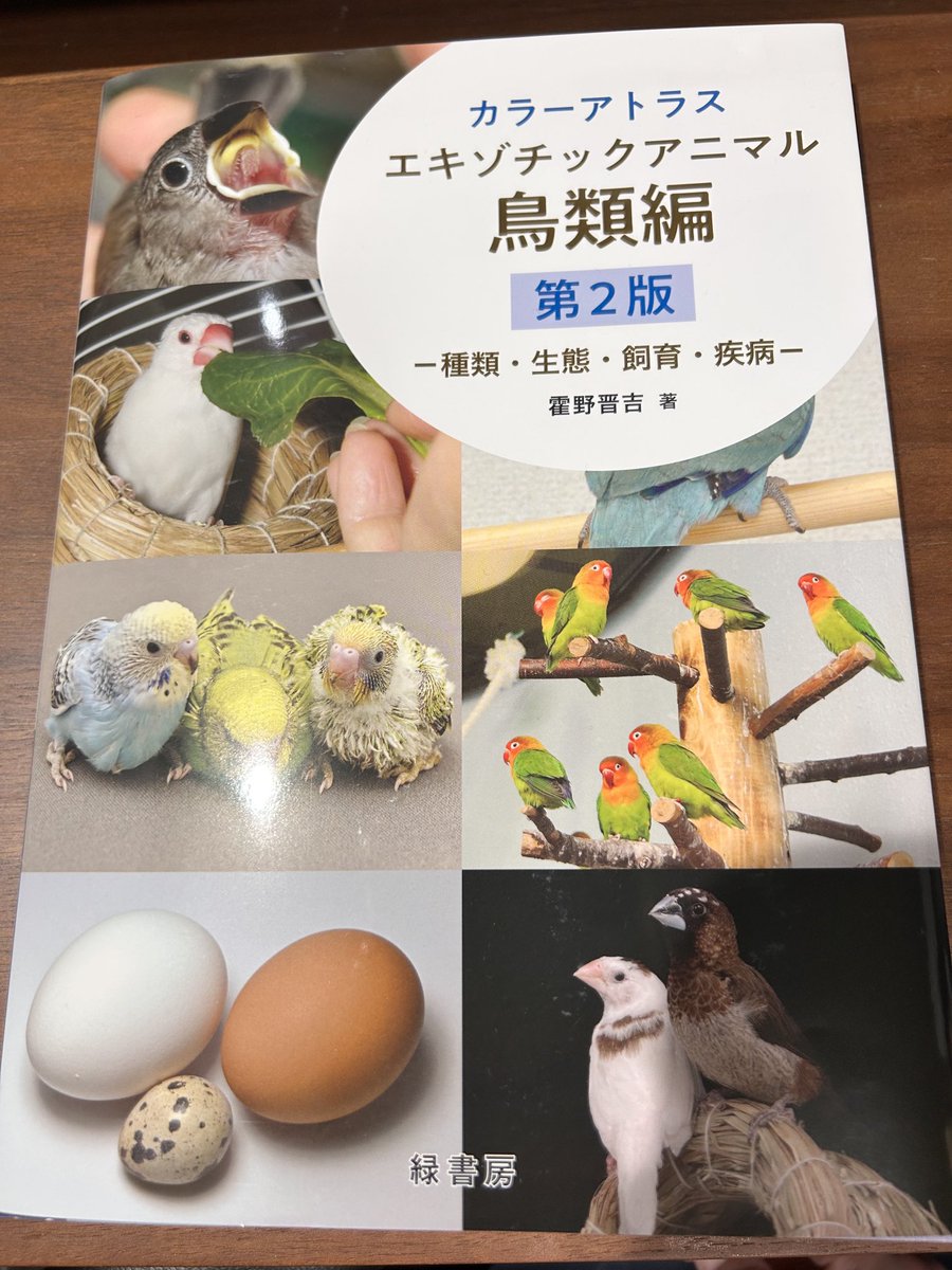 カラーアトラス エキゾチックアニマル鳥類編』の第2版が届きました
