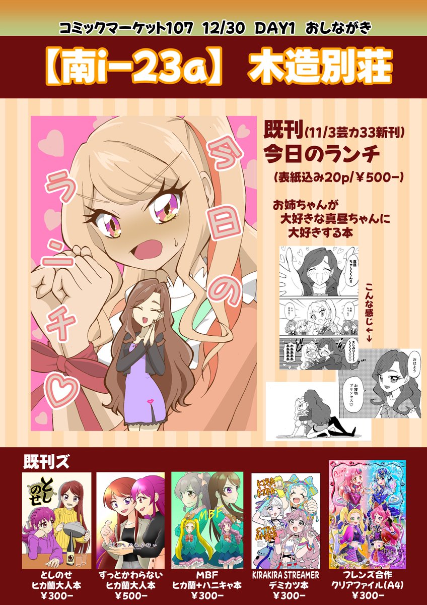 【 #C107お品書き 】
12/30(DAY1)
i-23a「木造別荘」

新刊はありませんが11月の芸カで出した香澄姉妹新刊と年末にピッタリなヒカ蘭年末本等があります。当日はよろしくお願いします。 