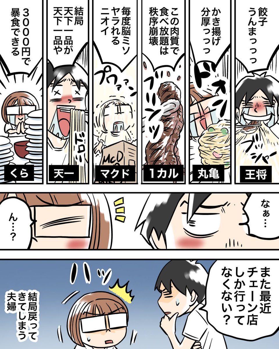 チェーン店大好き!2/2 
