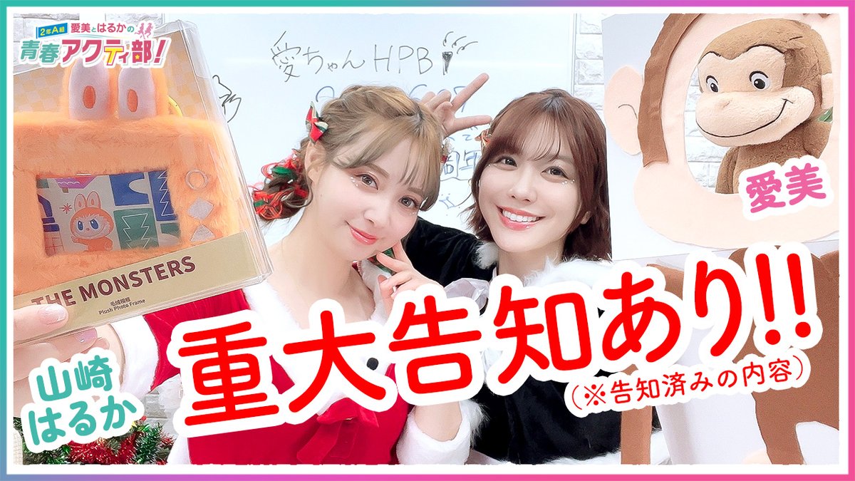 愛美とはるかの2年A組青春アクティ部！ (@aimi_and_haruka) / Posts / X