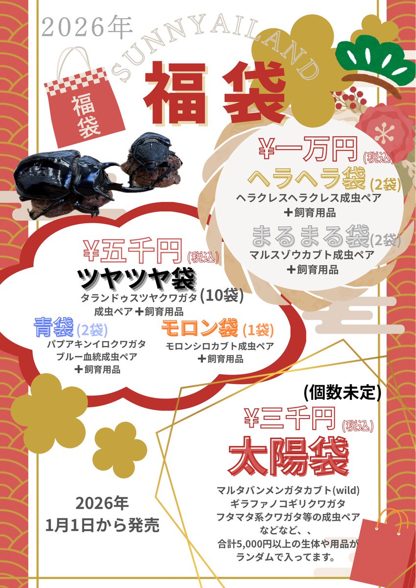 🎍福袋販売＆昆虫お年玉くじ🐴 2026年1月1日から開催します！ (1月4日