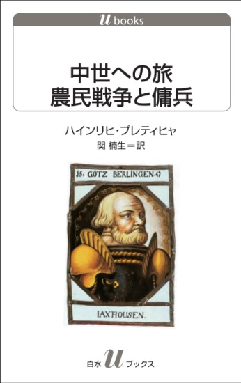 書泉オンラインより、中世への時間旅行のご案内 中世への旅は、ここ