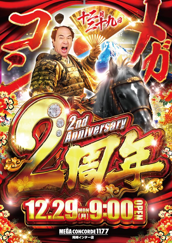 明日のご案内です ✨12月29日(月)朝9時開店✨ ✨グランドオープンより2