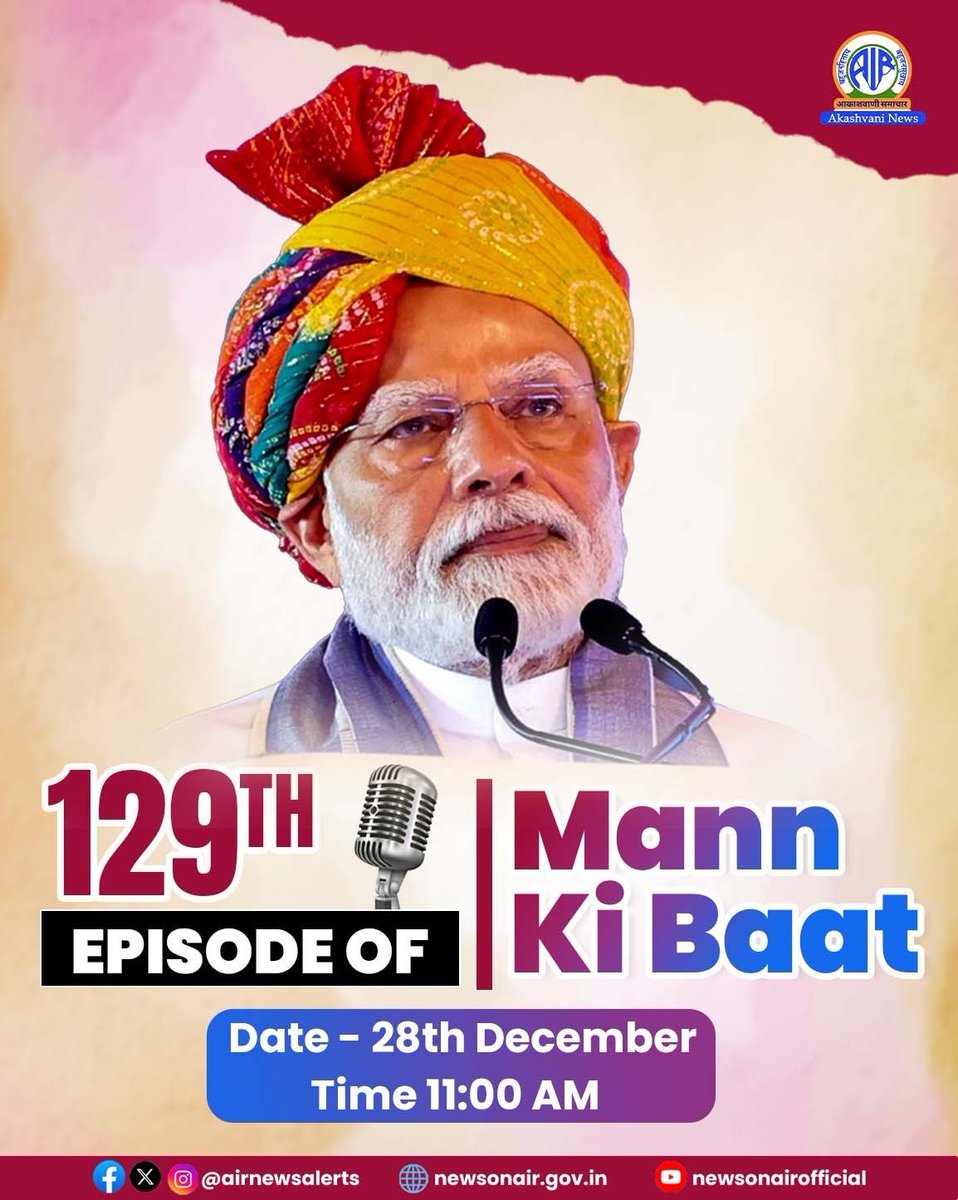 प्रधानमंत्री <a href="/narendramodi/">Narendra Modi</a> आज सुबह 11 बजे आकाशवाणी से #मन_की_बात कार्यक्रम में अपने विचार साझा करेंगे। यह इस मासिक रेडियो कार्यक्रम की 129वीं कड़ी होगी। कार्यक्रम #आकाशवाणी और दूरदर्शन के समूचे नेटवर्क पर प्रसारित होगा।

#MannKiBaat  #MKBonAkashvani  #PMonAkashvani