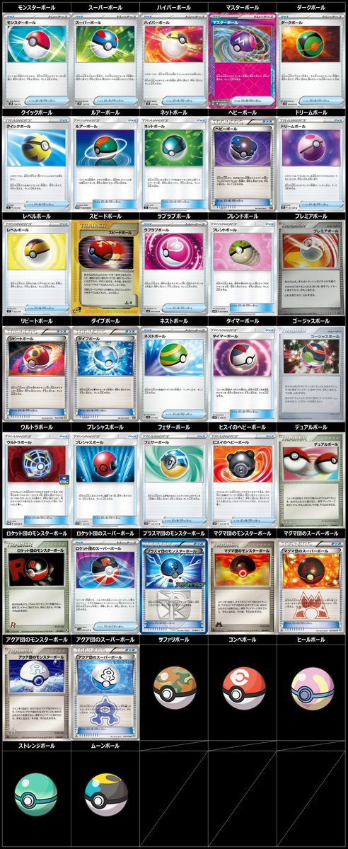 odayuji_king's tweet photo. ポケモンカード化されているボールを一覧にまとめました👍

年始にはネストボールがレギュ落ちし、代わりにどのボールが再録されるのか！

もしくは新規ボールがくるのか！

来年が楽しみですね😁

個人的には、ゲーム初代から登場しているのに、サファリボールがカード化されていないことに驚きです😳 https://t.co/6sGJTu345a