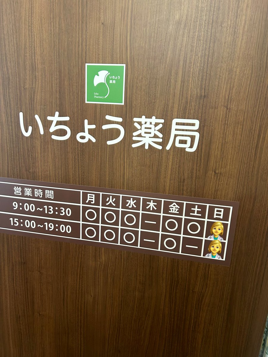 ichousns's tweet photo. 【12/28 本日も営業中🙌】

体調いかがですか？
本日も営業しております！

処方箋をお持ちの方、お薬についてご相談したい方、ぜひお気軽にお立ち寄りください👩‍⚕️

#いちょう薬局
#練馬駅
#調剤薬局
#休日も営業 https://t.co/GR6B1bwMvg