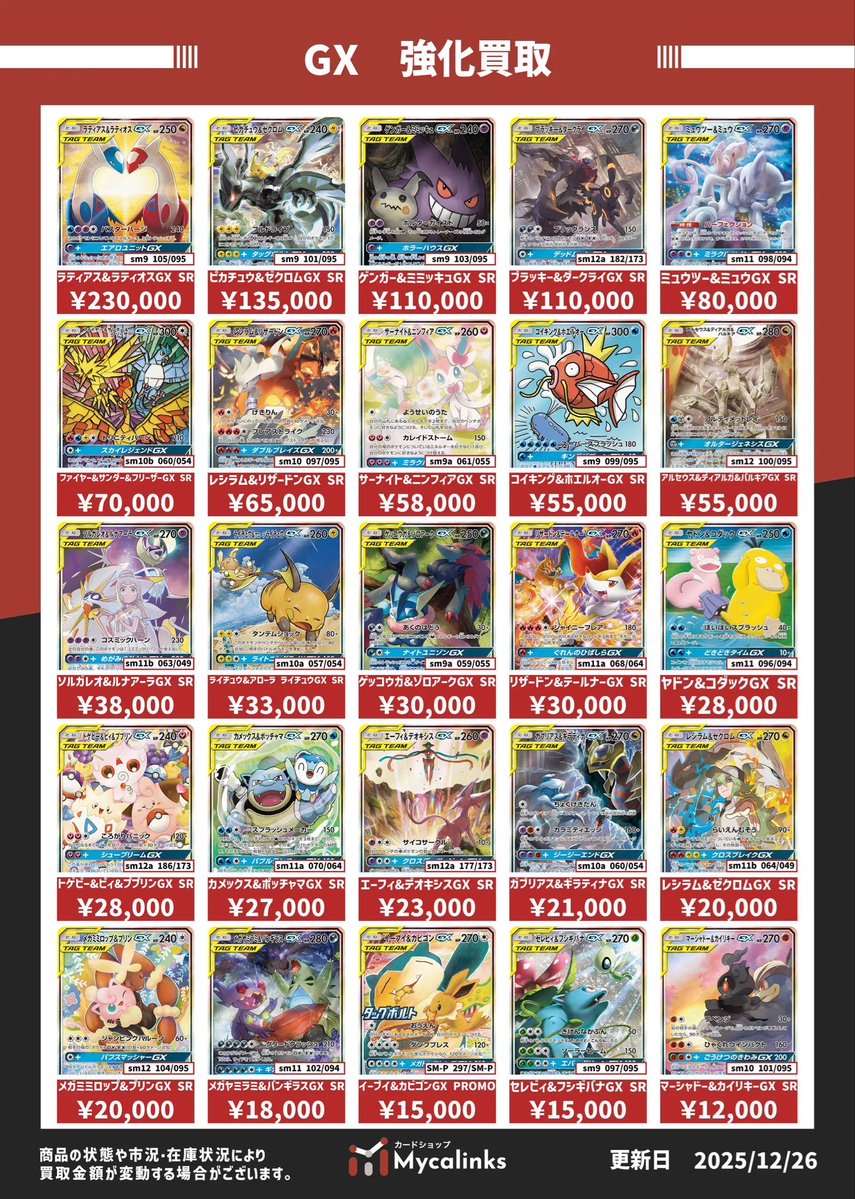 🔥🔥地域最高値🔥🔥 ⚡️GX 買取表⚡️ 最新買取表です（12/28時点