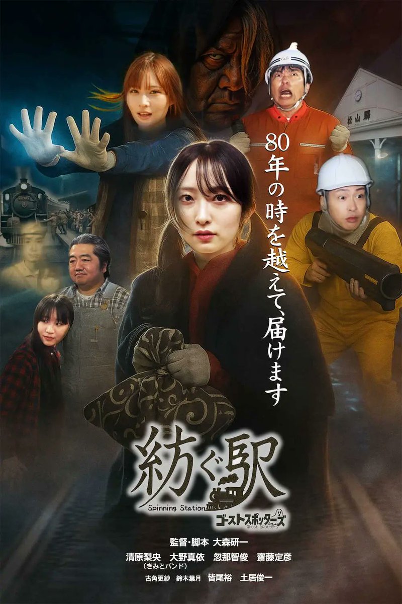 pressnowjp's tweet photo. 【特報映像 解禁】エコ映画『紡ぐ駅 - #ゴーストスポッターズ -』特報映像が解禁！舞台は“消えゆく場所”。記憶を紡ぐ、爽やかなプチゆるホラー映画。舞台挨拶付き上映イベント（2026/1/17 松山市民会館）も開催決定。詳細はこちら👇
 https://t.co/TW7Vae2dNA
#紡ぐ駅  #プレスナウ #pressnow https://t.co/9D7WSUNEjM
