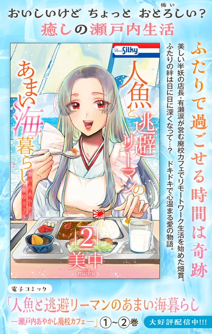🍜おいしくておとろしい?🍛
「人魚と逃避リーマンのあまい海暮らし
ー瀬戸内あやかし廃校カフェー」2巻発売中✨️

2巻は
🌟 愛媛 宇和島鯛めし
🌟 愛媛 八幡浜ちゃんぽん
🌟 広島 呉海自カレー
など収録

#人魚と逃避リーマンのあまい海暮らし 2巻 美中

🌟あらすじ🌟 