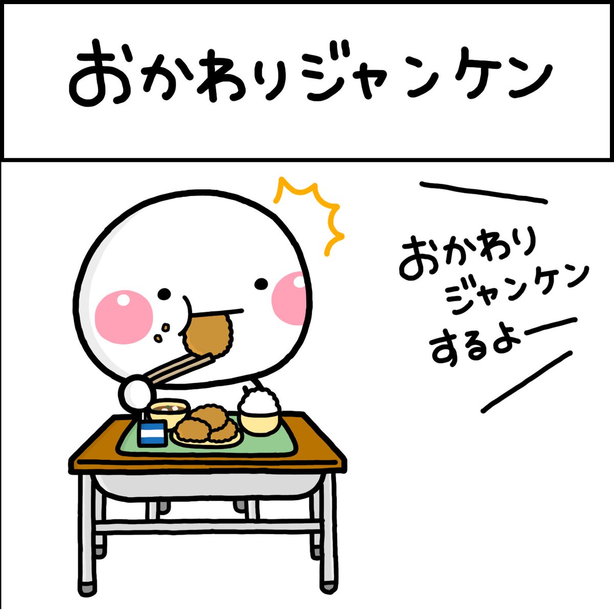 おかわりジャンケン 