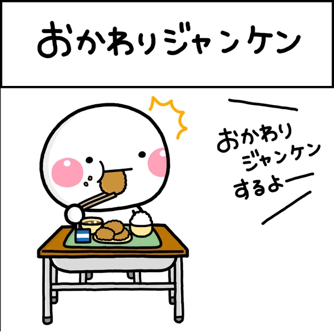 おかわりジャンケン 