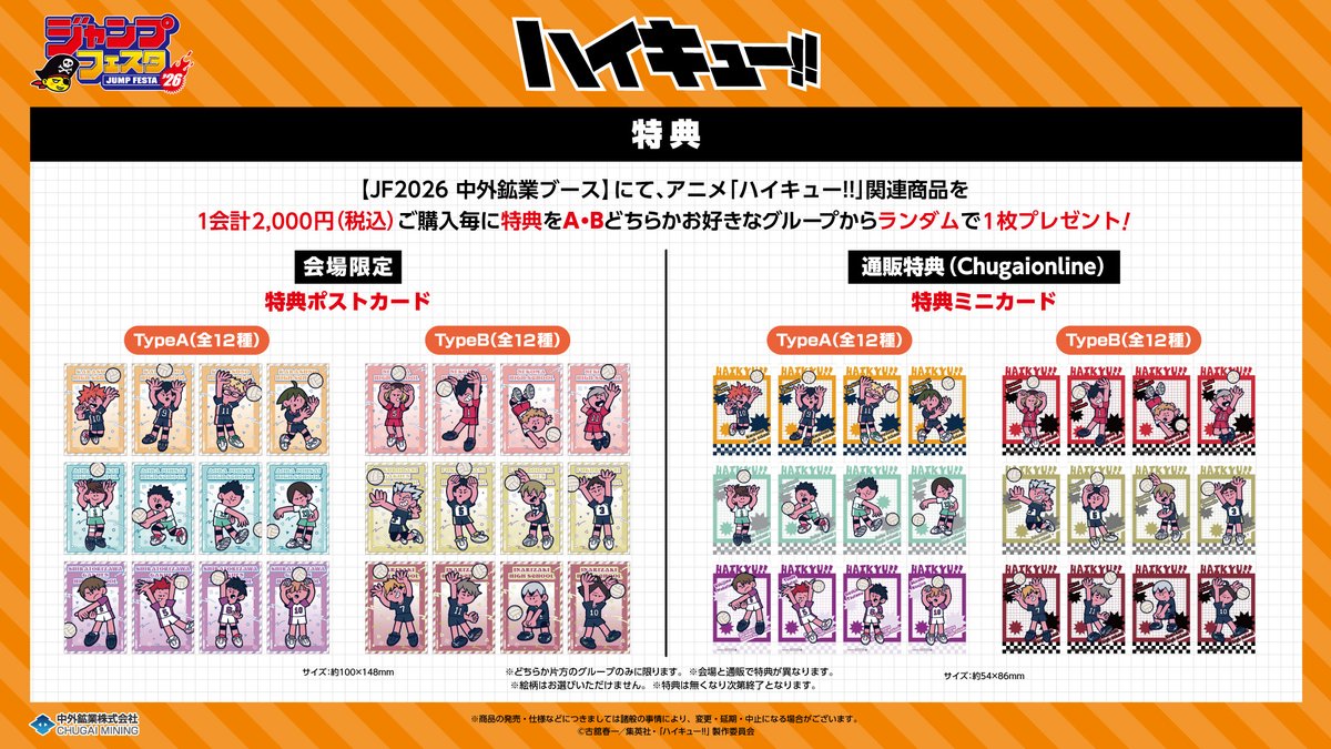 goodshaikyu22's tweet photo. 2026年3月発売予定

JF2026事後通販
アニメ「ハイキュー!!」新商品

購入特典プレゼント
▼中外鉱業オンラインで予約受付中！
https://t.co/A8N93PHg1R

通販期間：2026年1月7日(水)23:59まで https://t.co/S0ubtdJvc6