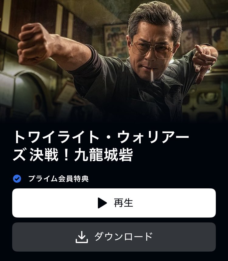 トワイライトウォリアーズがアマプラで見放題に‼︎やった‼︎