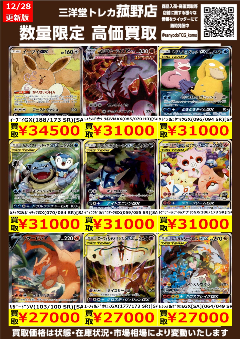 ポケカ】 数量限定！高価買取更新しました！！ どしどしお持ち込み