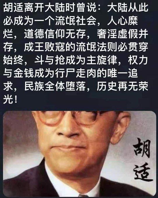 xiaoyun678543's tweet image. 七十年了，已经全方位证明了胡适先生的预判！