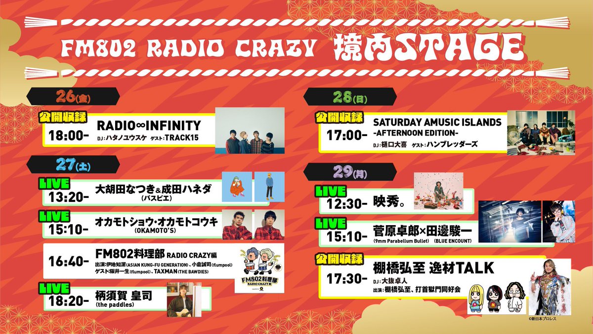 💥本日のライブ💥】 FM802 ROCK FESTIVAL RADIO CRAZY 2025