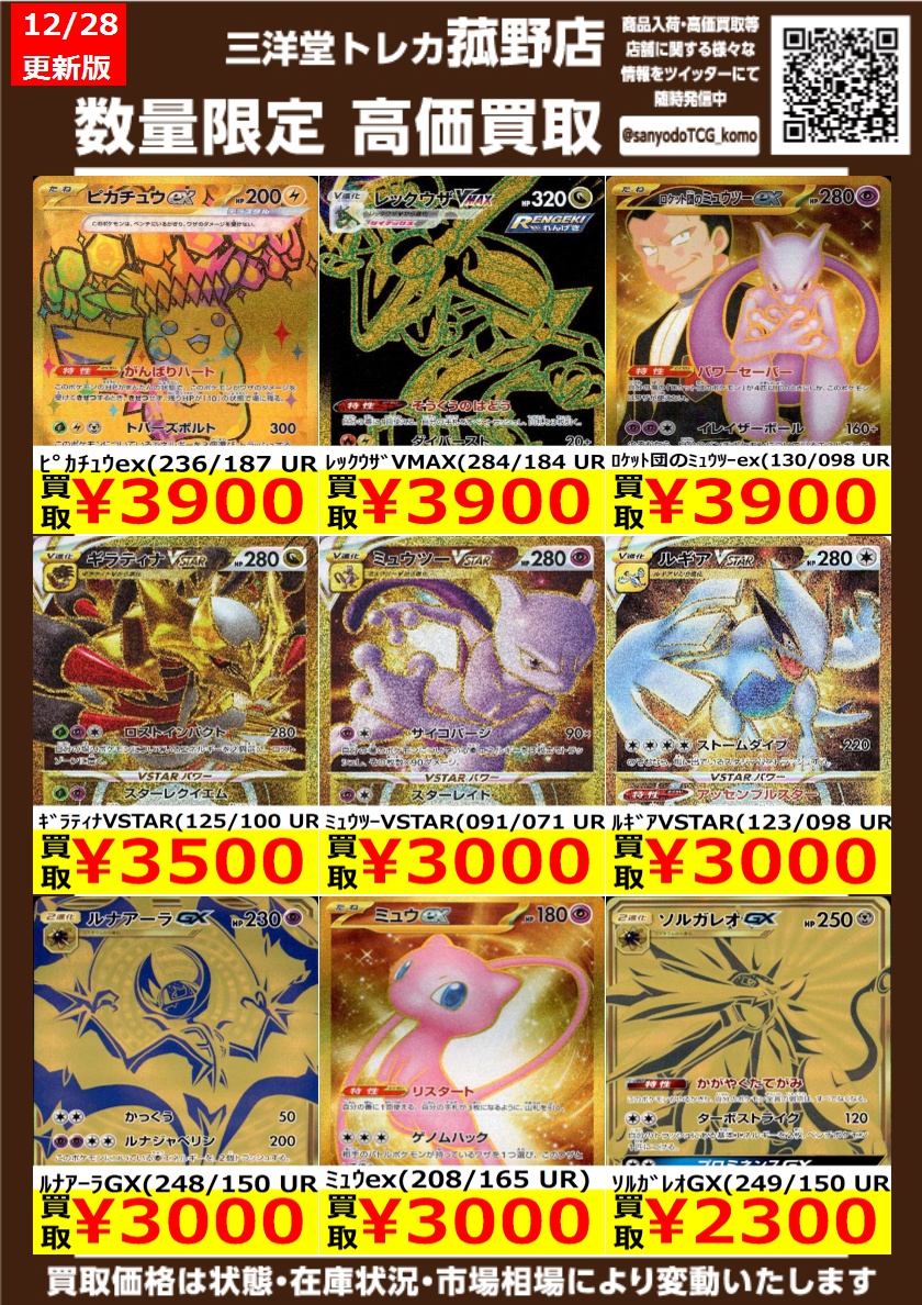 まとめ買い歓迎 ポケカ】 数量限定！高価買取更新しました！！ どしどしお持ち込み