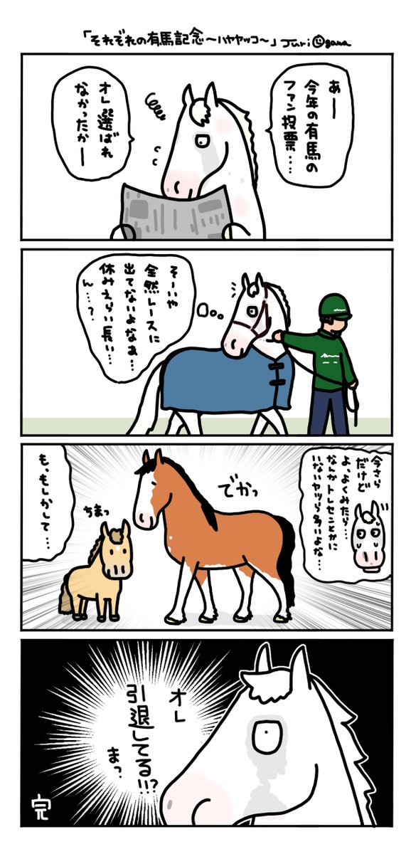 それぞれの有馬記念〜ハヤヤッコ編〜 